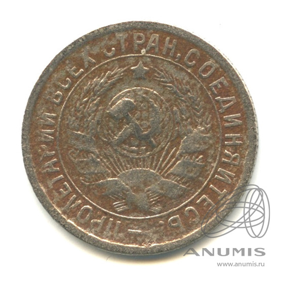 15 копеек 1932 — Со щитом
