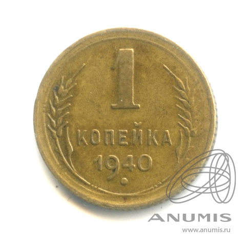 1 копейка 1940 — Венок 11 лент