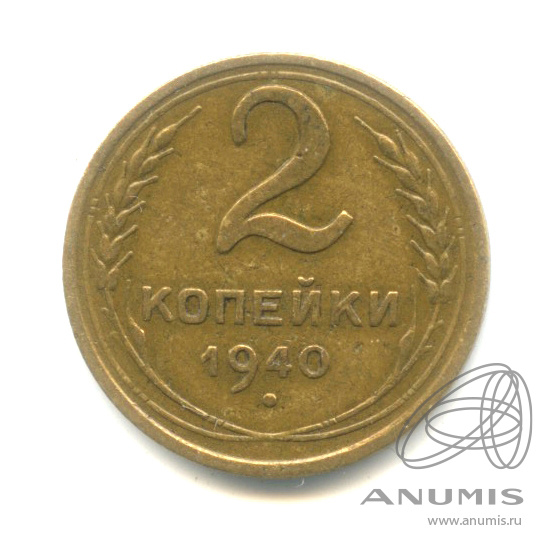 2 копейки 1941 — Венок 11 лент 1940