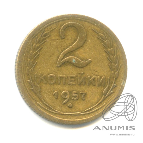 2 копейки 1957 — Венок 15 лент