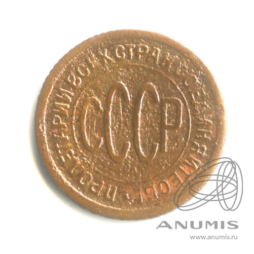 ½ копейки 1927