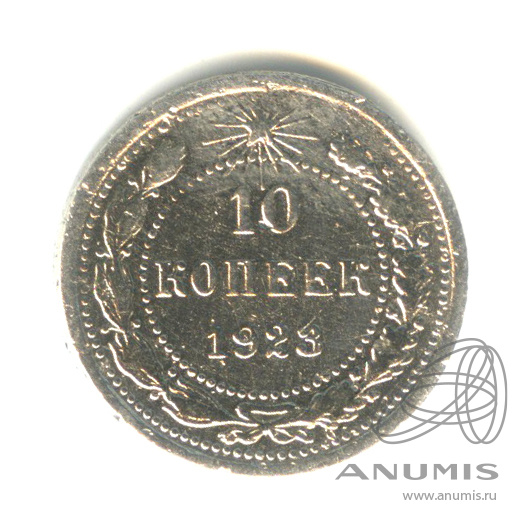 10 копеек 1923