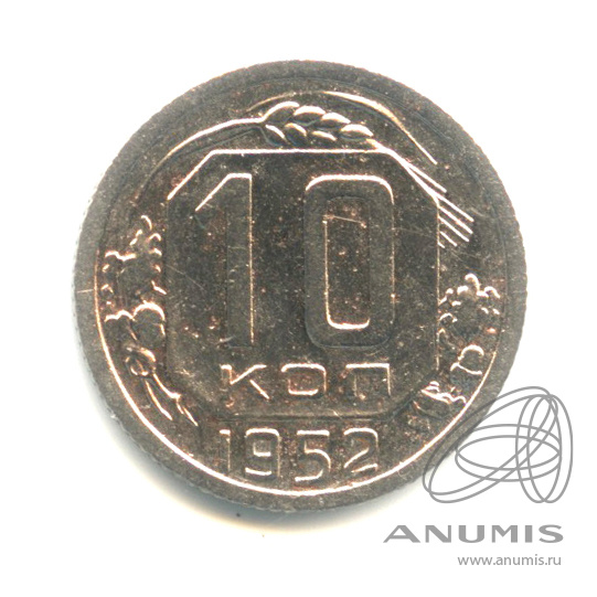 10 копеек 1952 — Венок 16 лент. Ржавчина