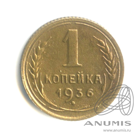 1 копейка 1936 — Без круговой надписи. Венок 7 лент