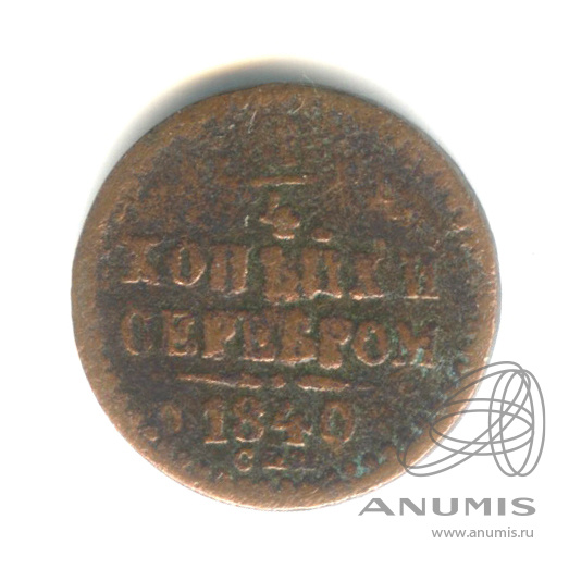 ¼ копейки серебром 1840 СПМ