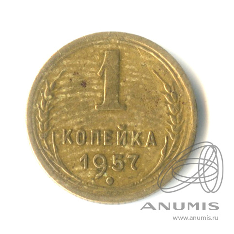 1 копейка 1957 — Венок 15 лент. Венок 15 лент (Венок 15 лент)