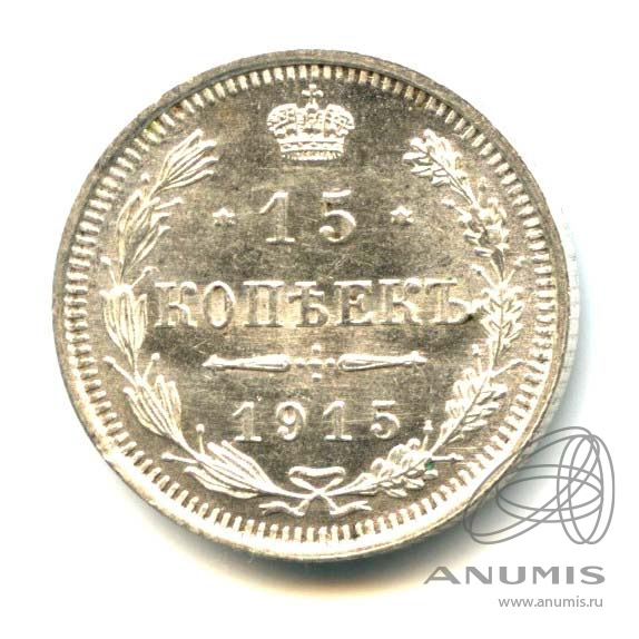 15 копеек 1915 ВС — Новый орел - Яркий штемпельный блеск (Новый орел)