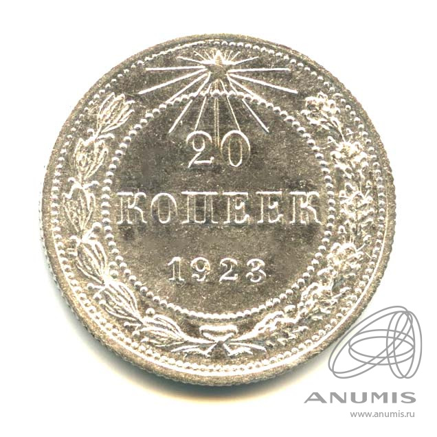 20 копеек 1923 — Оригинальный штемпельный блеск