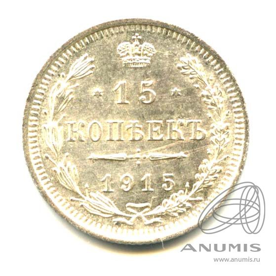15 копеек 1915 ВС — Новый орел - Яркий штемпельный блеск (Новый орел)