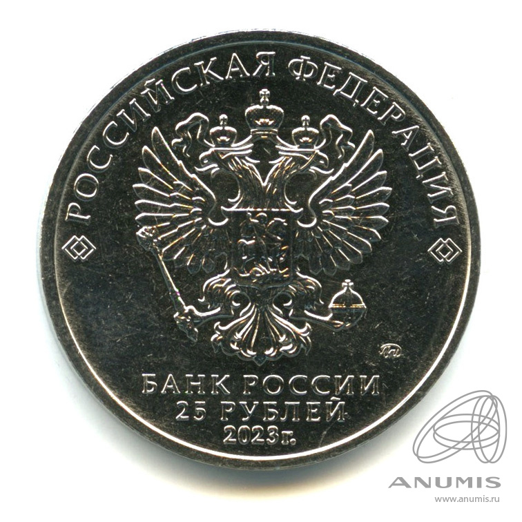 25 рублей 2023 ММД — Аленький цветочек