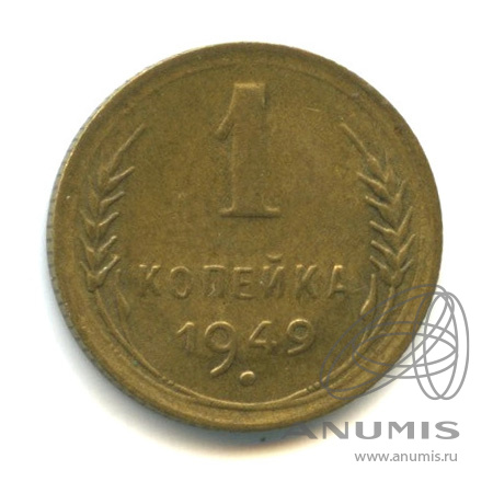 1 копейка 1949 — Венок 16 лент