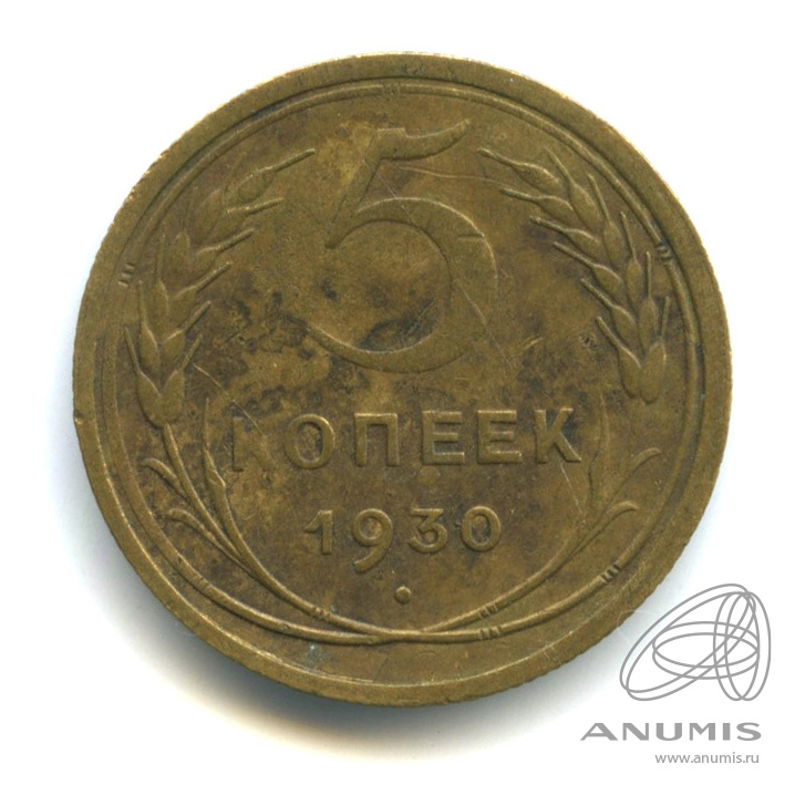 5 копеек 1930 — Венок 7 лент. Круговая надпись