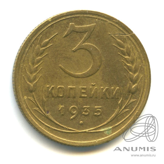 3 копейки 1935 — Венок 7 лент. Круговая надпись