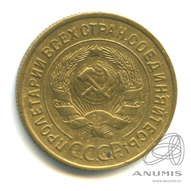 3 копейки 1935 — Венок 7 лент. Круговая надпись