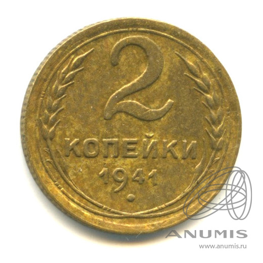 2 копейки 1941 — Венок 11 лент