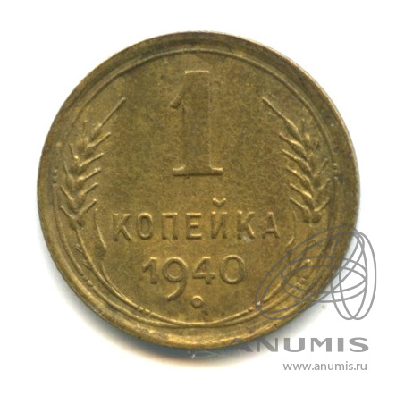 1 копейка 1940 — Венок 11 лент