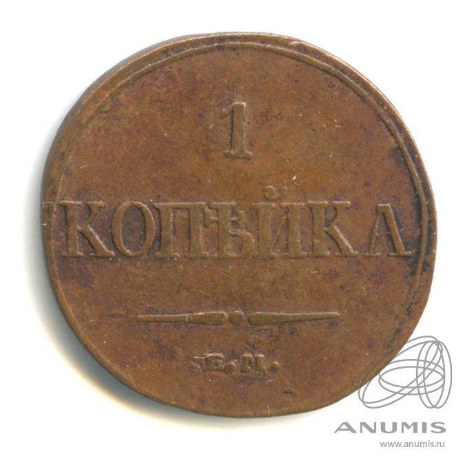 1 копейка 1832 ЕМ ФХ — Масонский Орел (Крылья вниз)