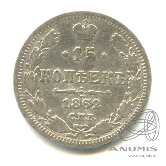 15 копеек 1914 СПБ ВС — Новый орел 1862 (Новый орел)