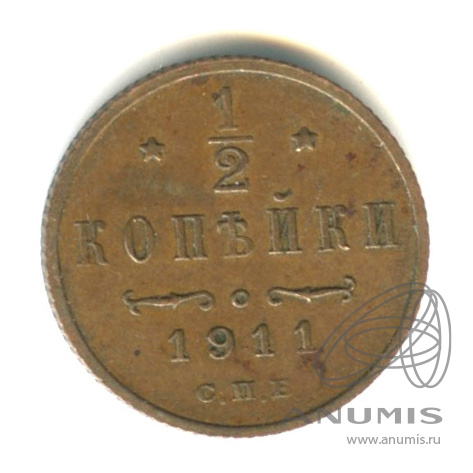 ½ копейки 1911 СПБ — Вензель Николая II