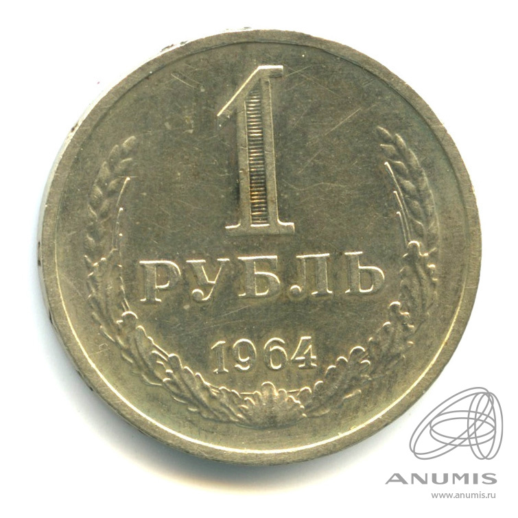 1 рубль 1964