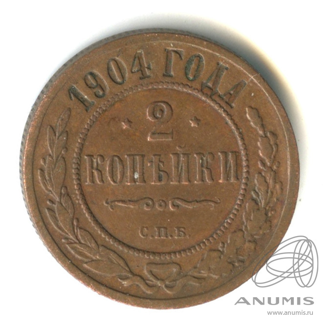 2 копейки 1904 СПБ