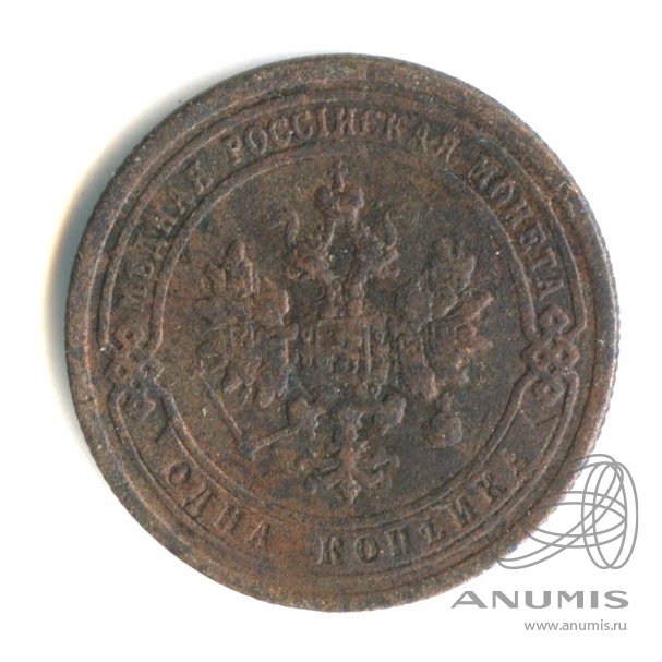 1 копейка 1899 СПБ