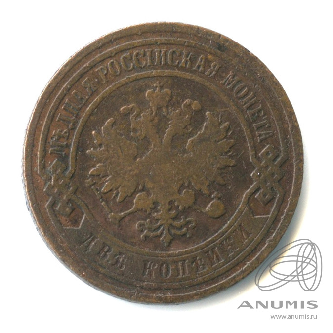 2 копейки 1903 СПБ