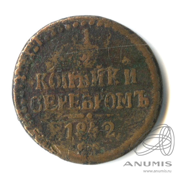 ½ копейки серебром 1842 СПМ — Вензель Николая I