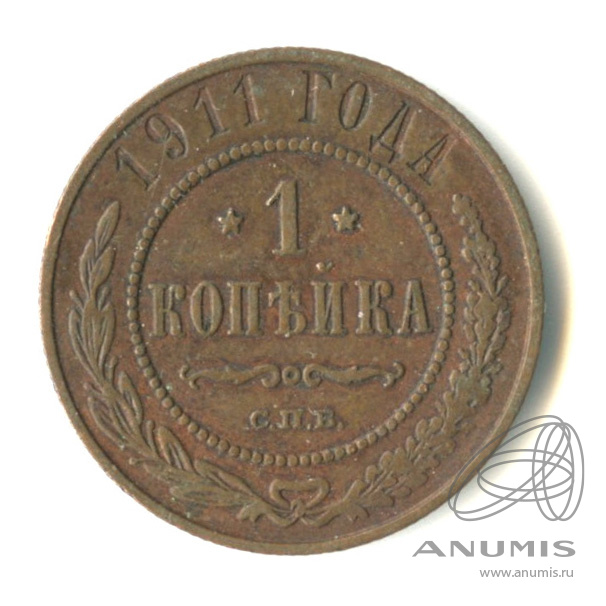 1 копейка 1911 СПБ