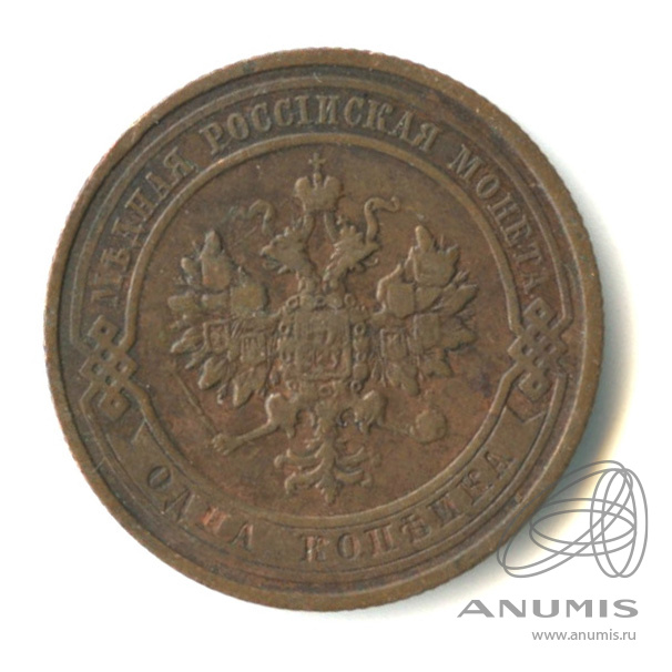 1 копейка 1911 СПБ