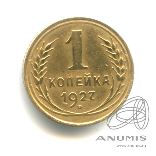 1 копейка 1927