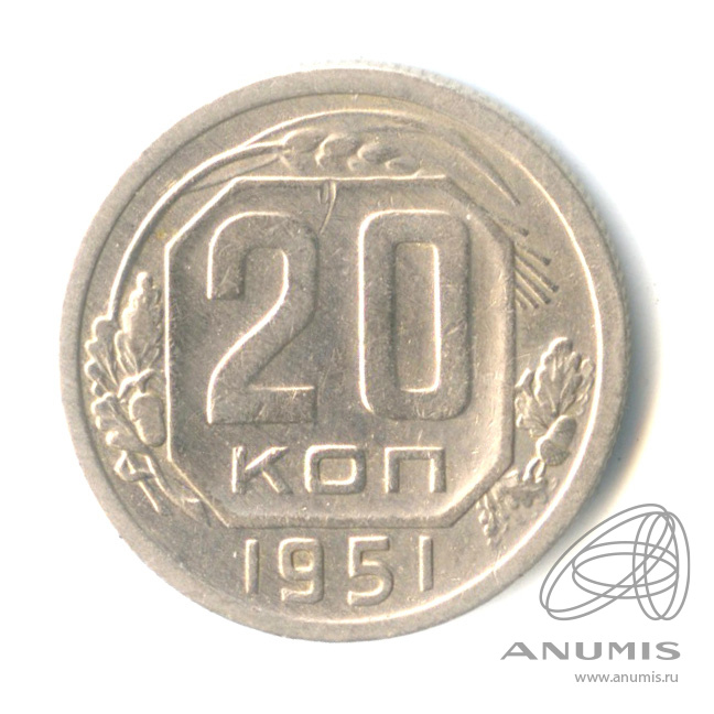 20 копеек 1951 — Венок 16 лент