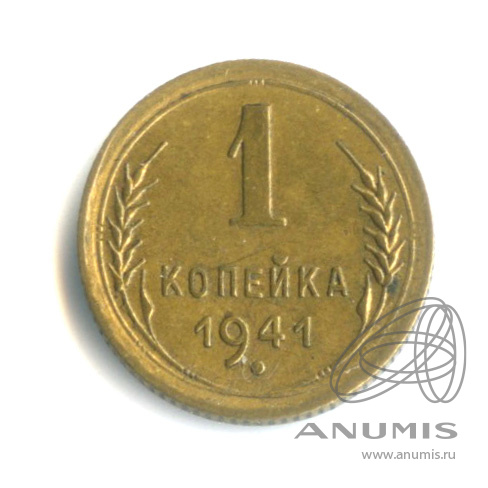 1 копейка 1941 — Венок 11 лент