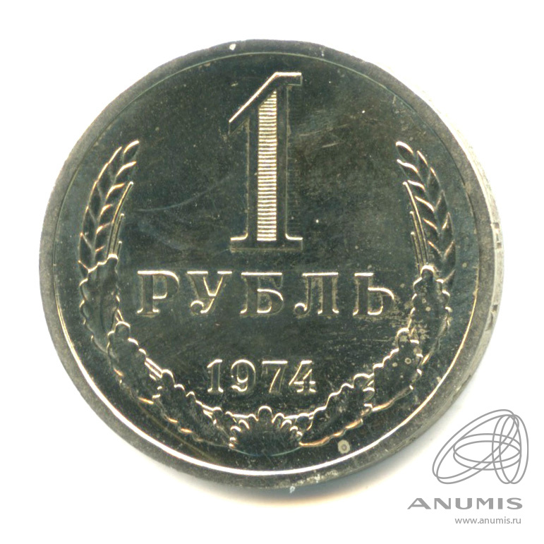 1 рубль 1974