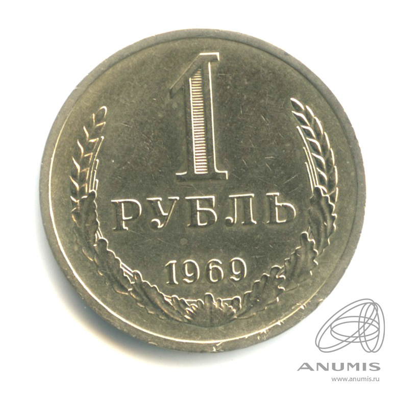 1 рубль 1969