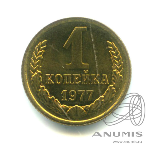 1 копейка 1977