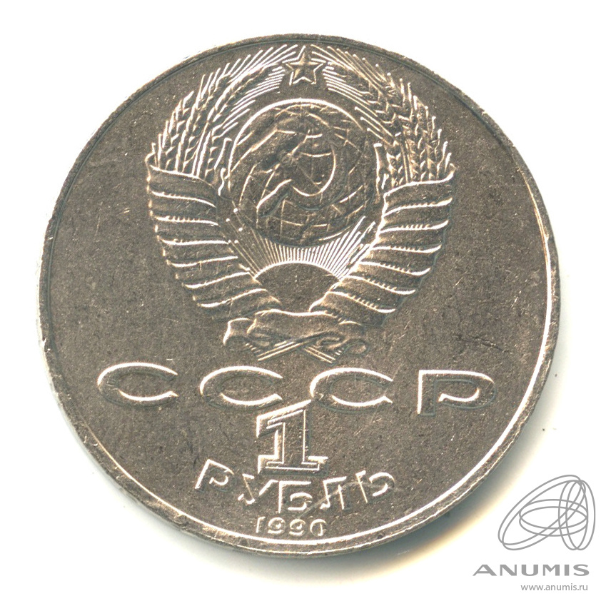 1 рубль 1990 — 150 лет со дня рождения П.И. Чайковского