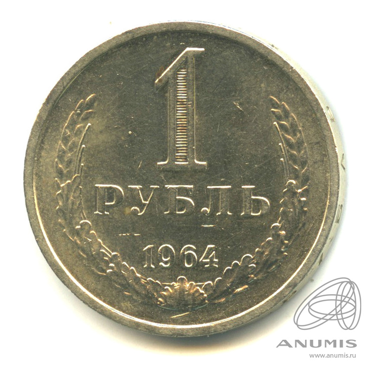 1 рубль 1964