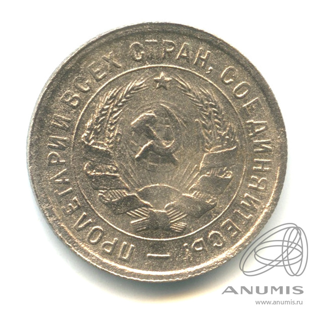 20 копеек 1933 — Со щитом