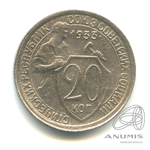 20 копеек 1933 — Со щитом