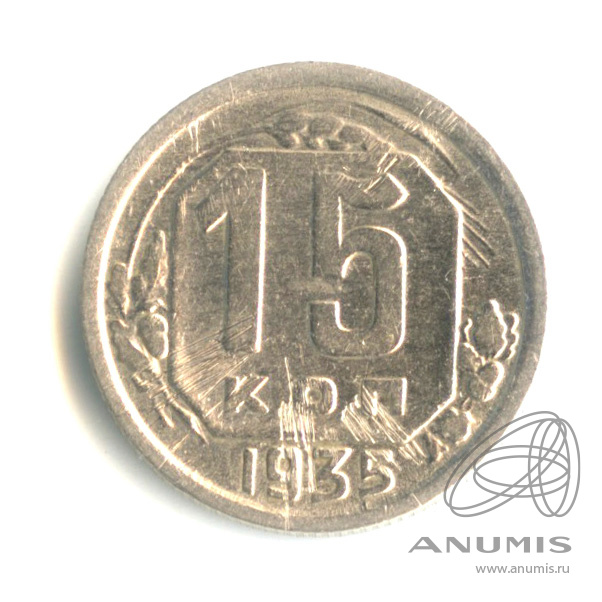 15 копеек 1935 — Венок 7 лент