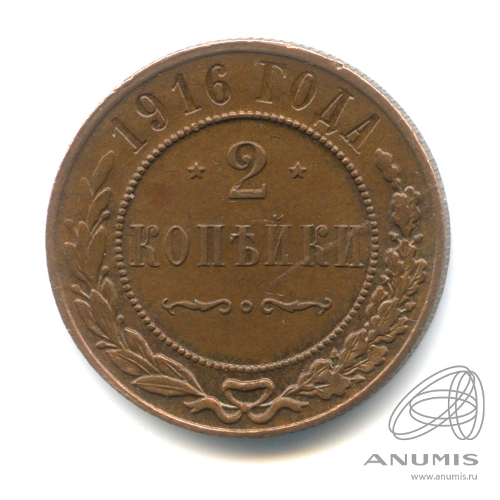2 копейки 1916