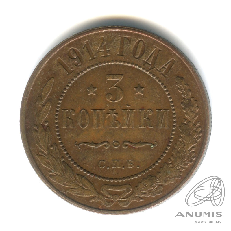 3 копейки 1914 СПБ