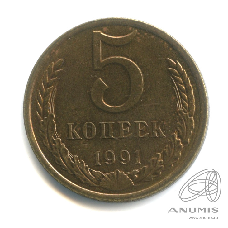 5 копеек 1991 Л