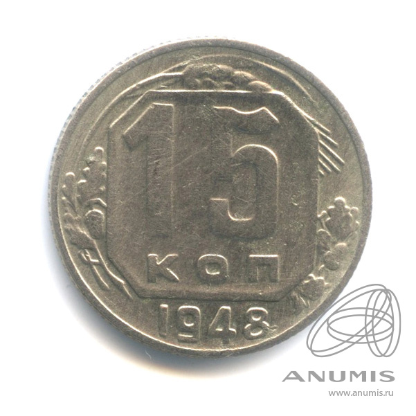 15 копеек 1948 — Венок 16 лент