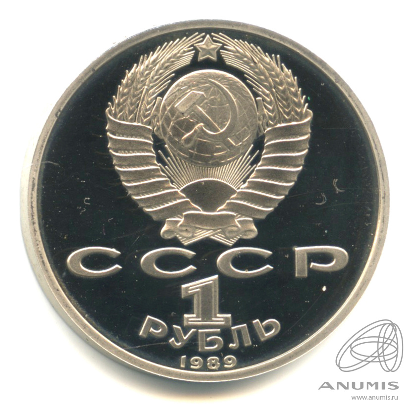 1 рубль 1989 — 175 лет со дня рождения М.Ю. Лермонтова