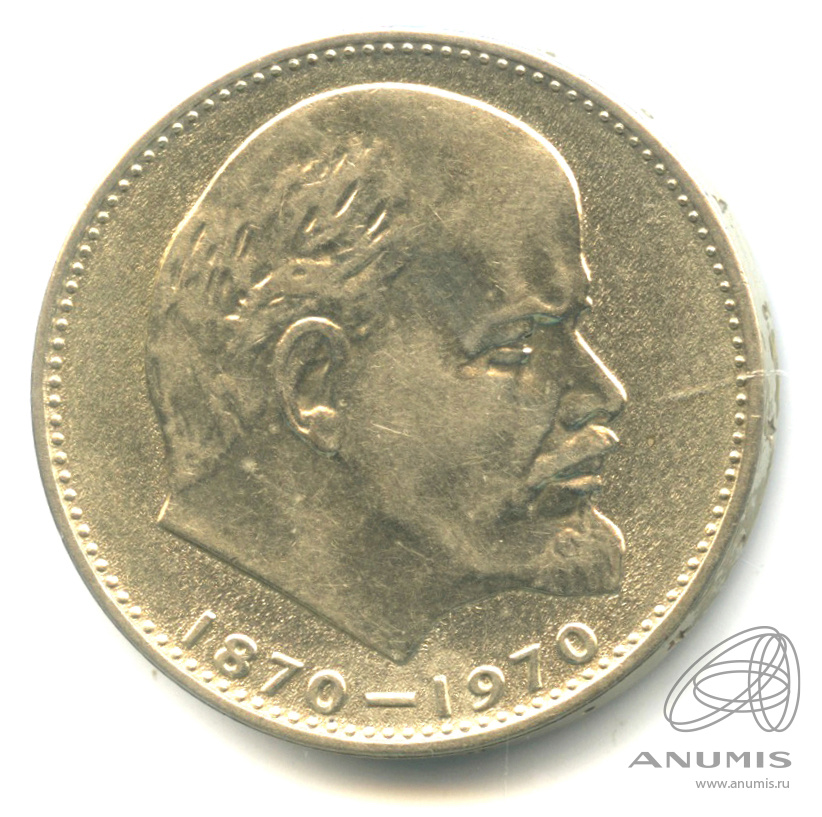 1 рубль 1970 — 100 лет со дня рождения В.И. Ленина
