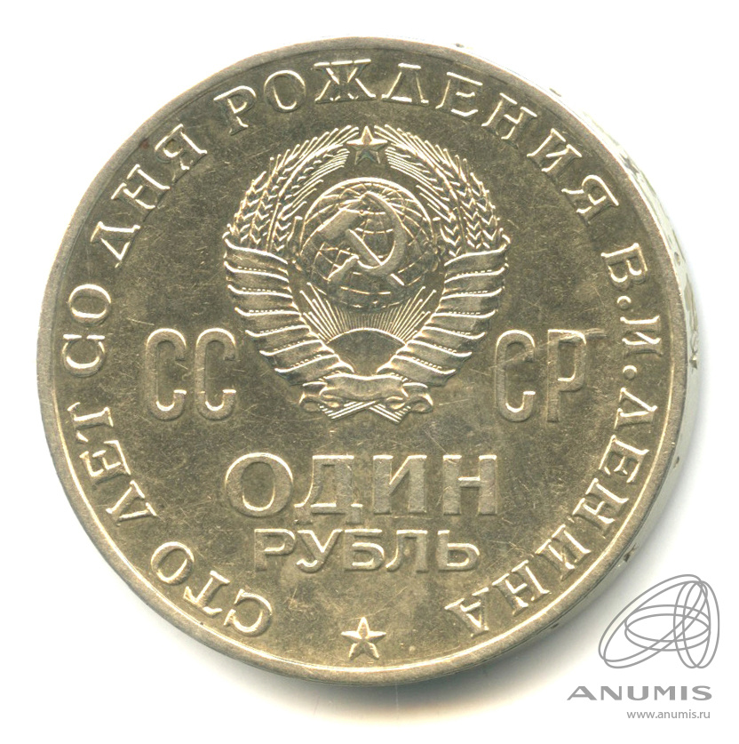 1 рубль 1970 — 100 лет со дня рождения В.И. Ленина