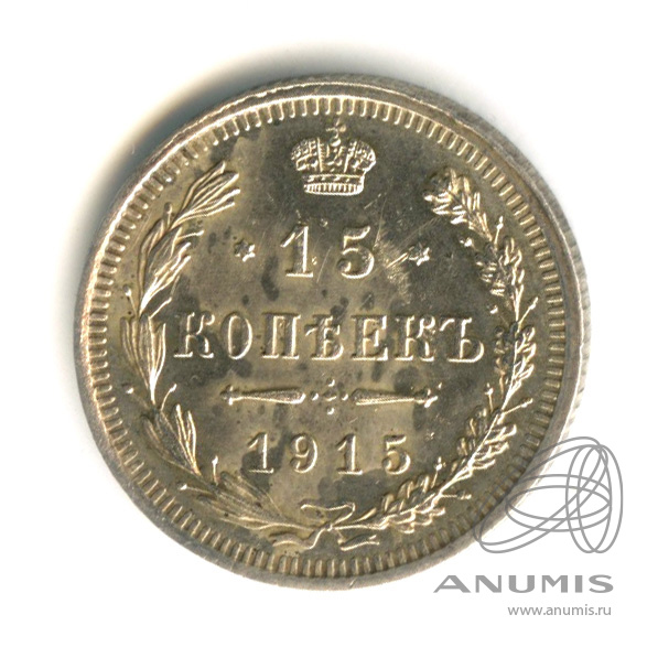 15 копеек 1915 ВС — Новый орел. В капсуле (Новый орел)