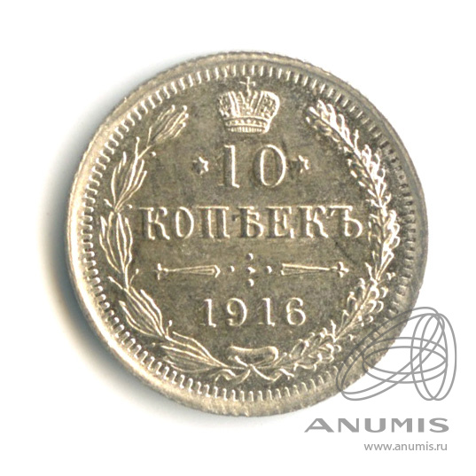 10 копеек 1916 ВС — Орел нового типа. В капсуле (Орел нового типа)